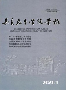 长春教育学院学报